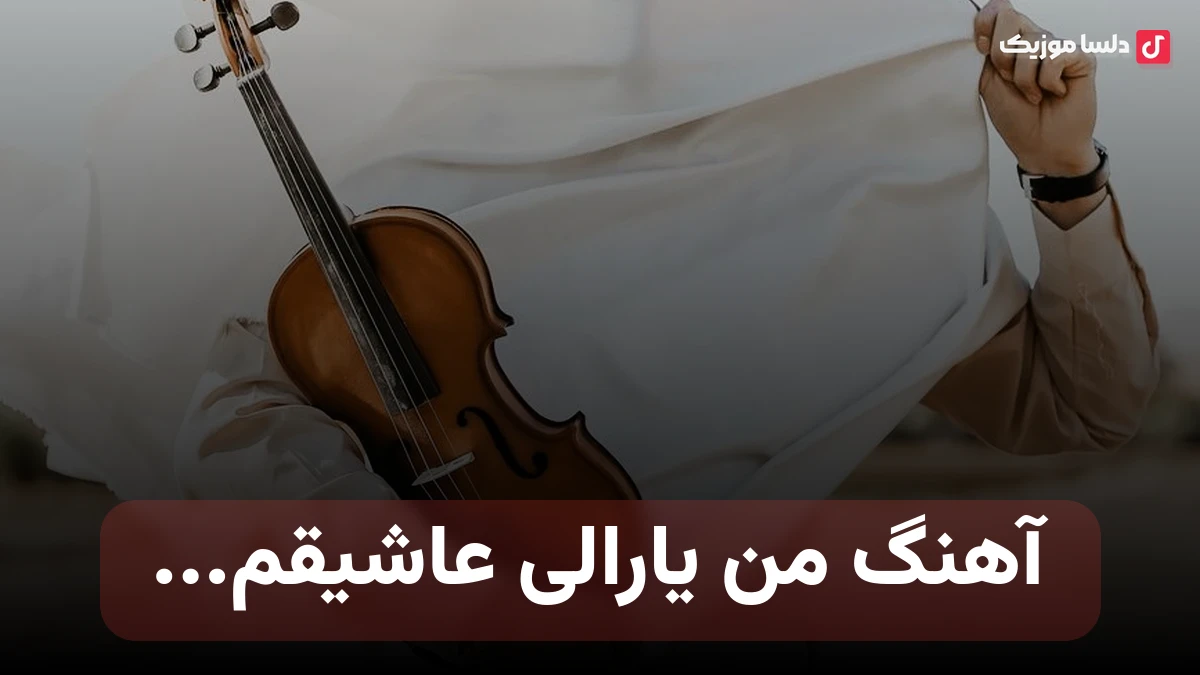 ترکی من یارالی عاشیقم از اهورا